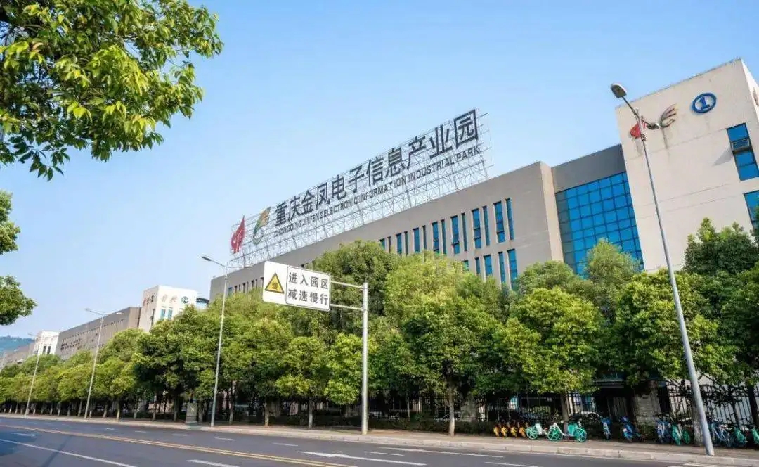 重慶金鳳電子信息產(chǎn)業(yè)園